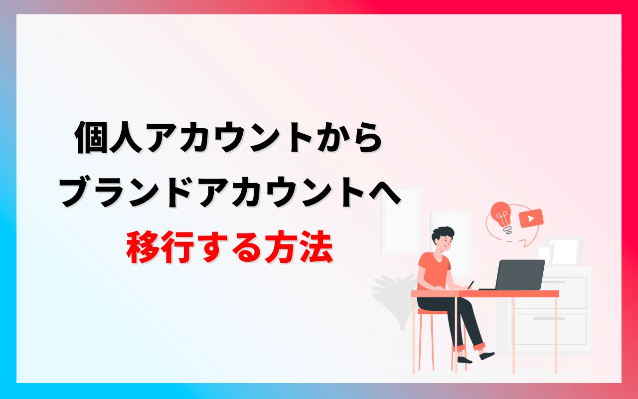 個人アカウントからブランドアカウントへ移行する方法