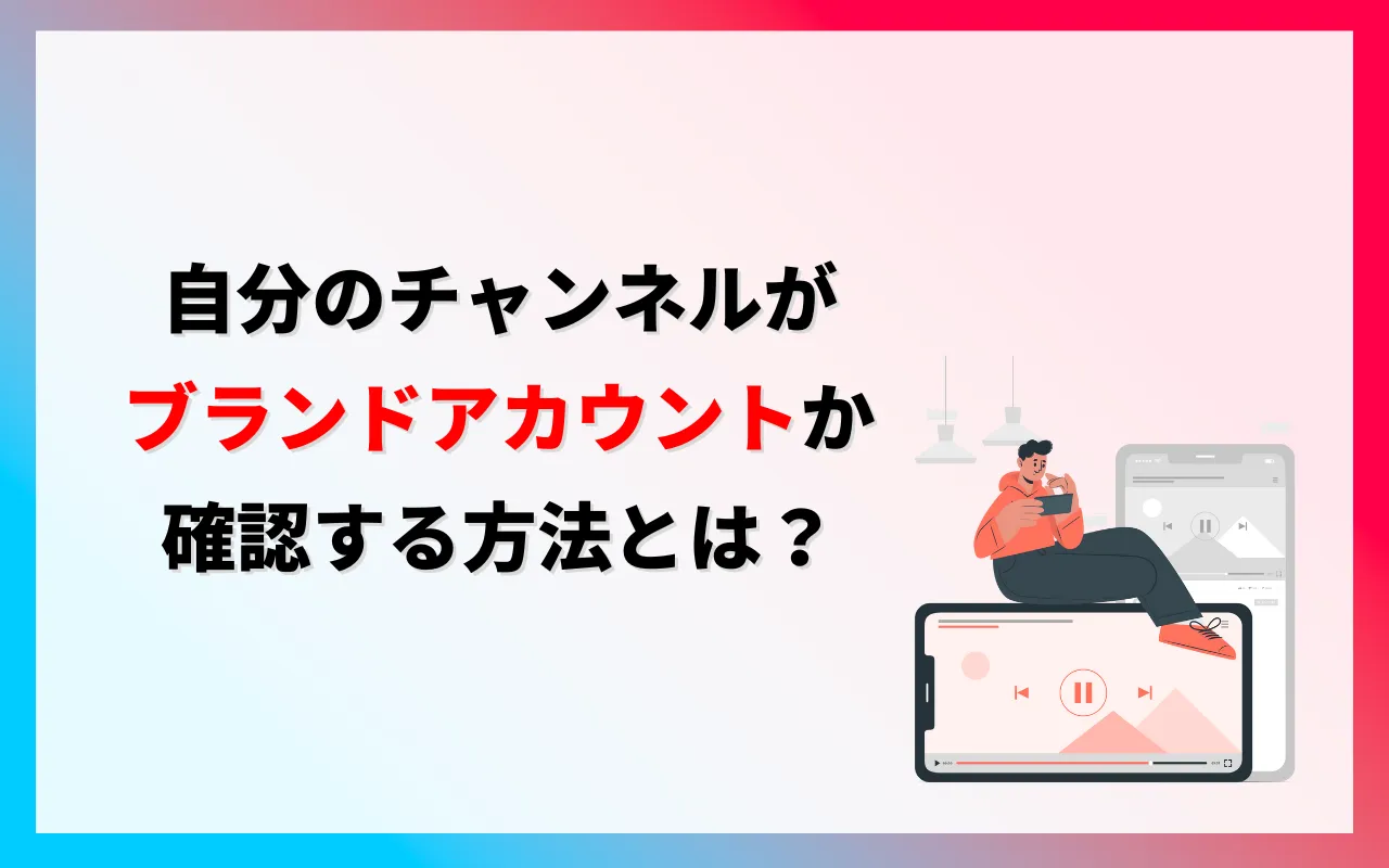 自分のチャンネルがブランドアカウントか確認する方法