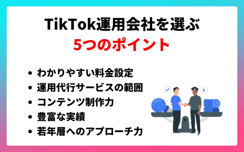 TikTok運用会社を選ぶ5つのポイント