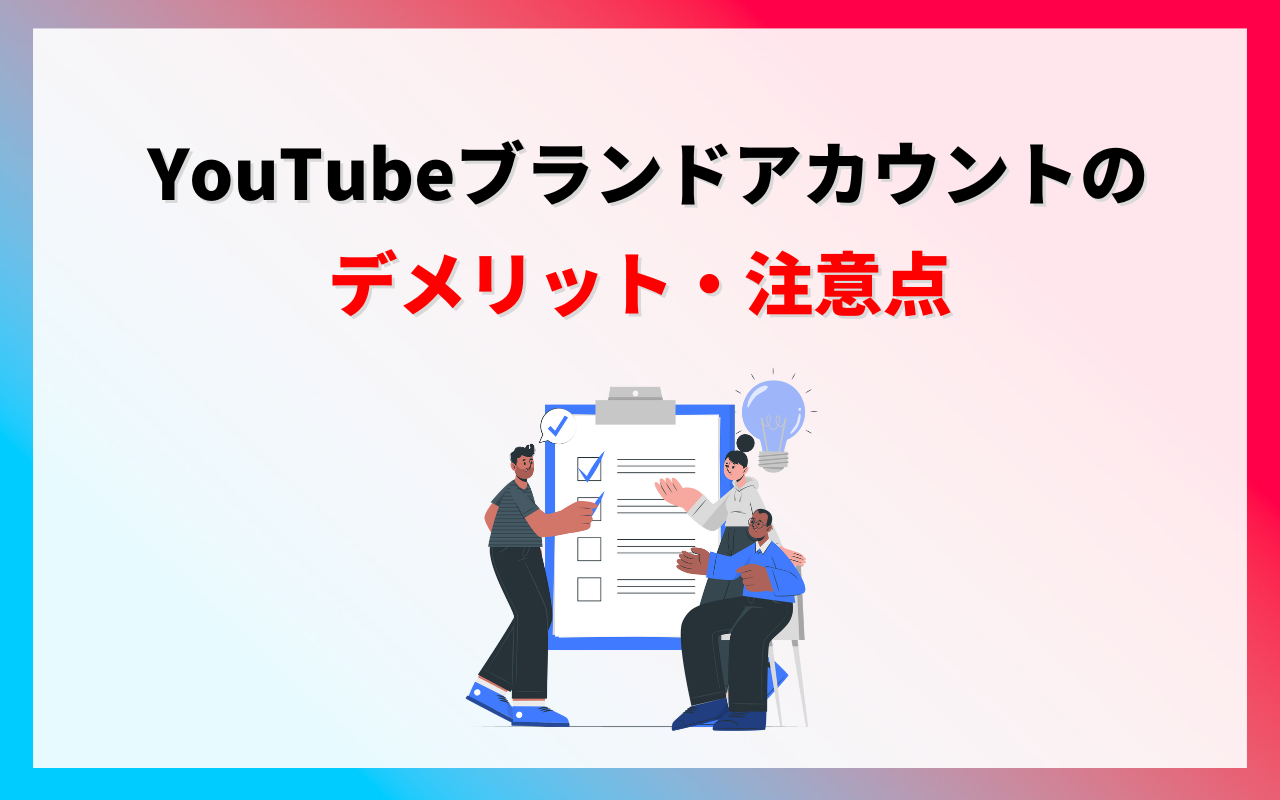  YouTubeブランドアカウントのデメリット・注意点