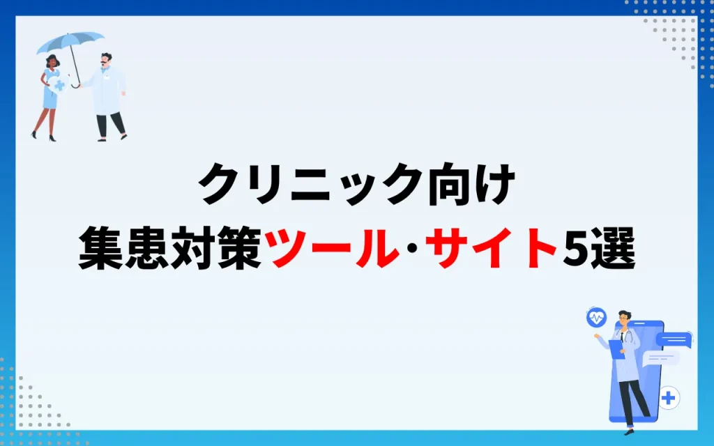 クリニック向け集患対策ツール・サイト5選