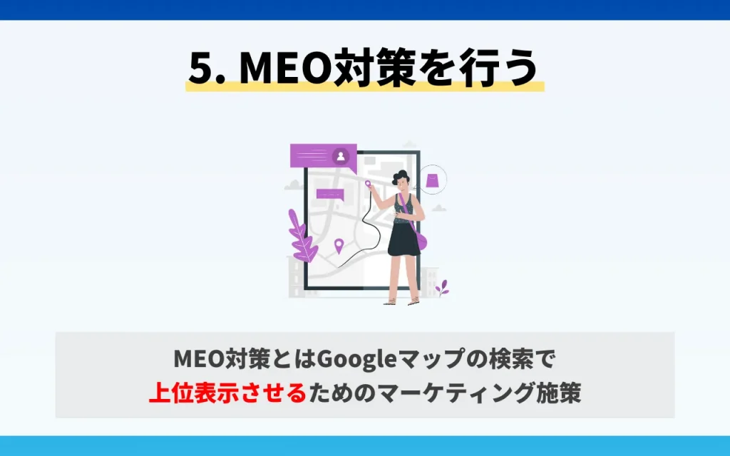 クリニックの集患対策｜オンライン施策5. Googleマップ・MEO対策を行う