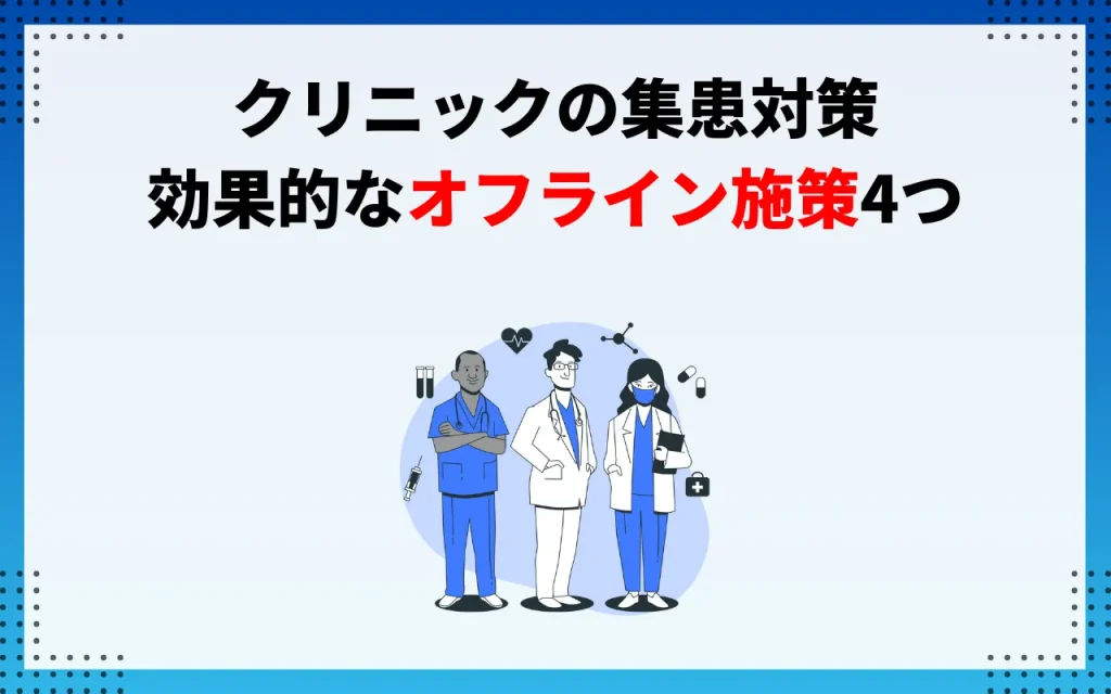 クリニックの集患対策｜効果的なオフライン施策4つ