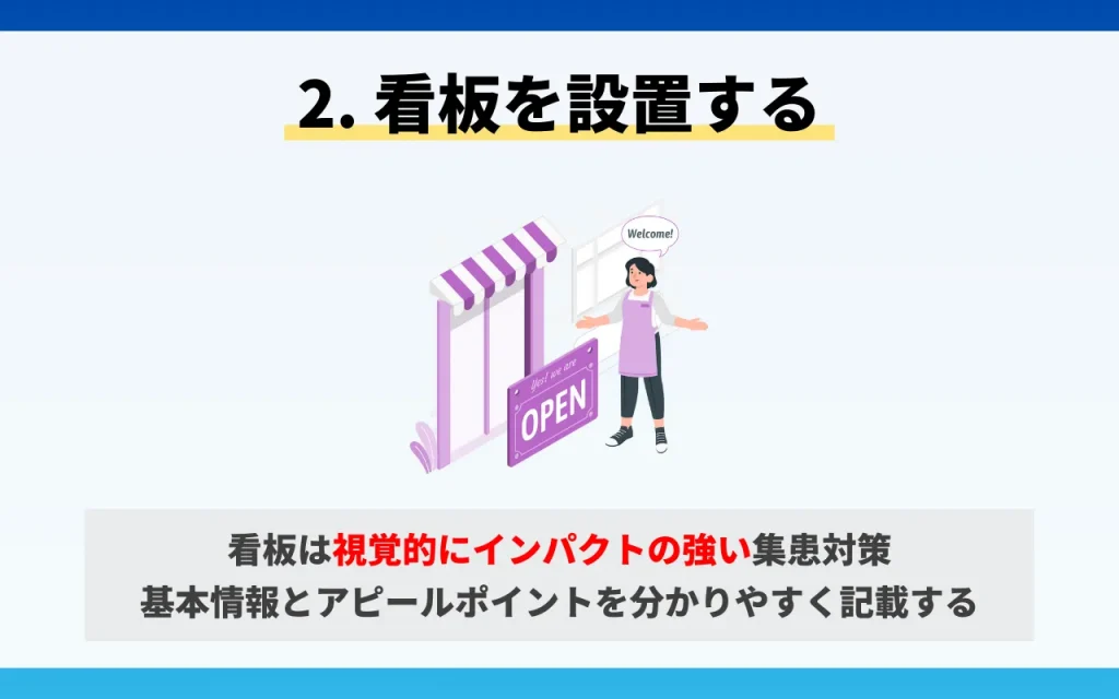 クリニックの集患対策｜効果的なオフライン2. 看板を設置する