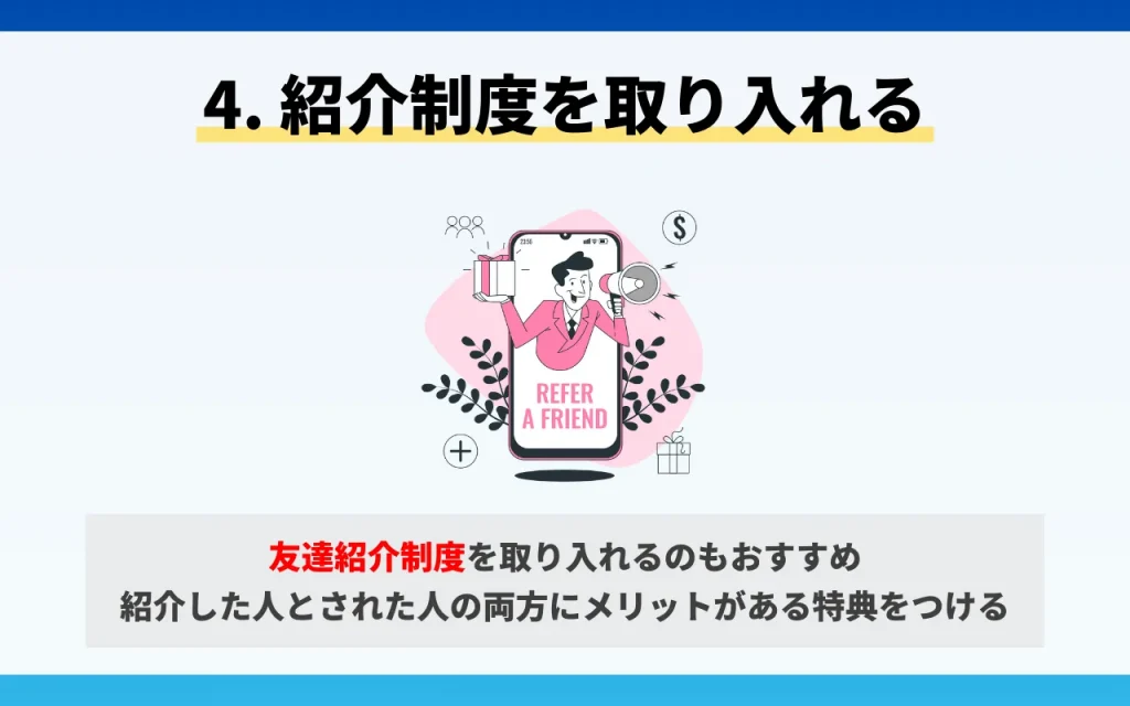 クリニックの集患対策｜効果的なオフライン4. 紹介制度を取り入れる