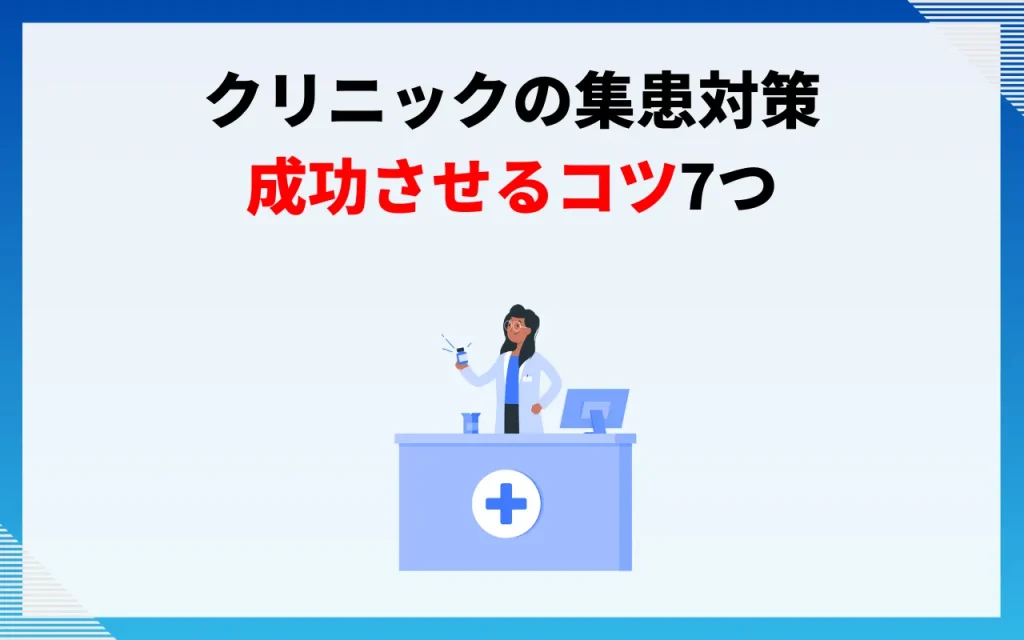 クリニックの集患対策｜成功させるコツ7つ