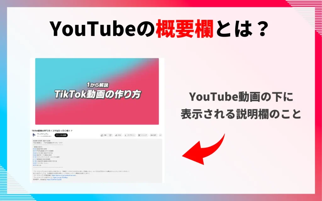 YouTubeの概要欄とは？見方や書き方の4つのコツを徹底解説！
