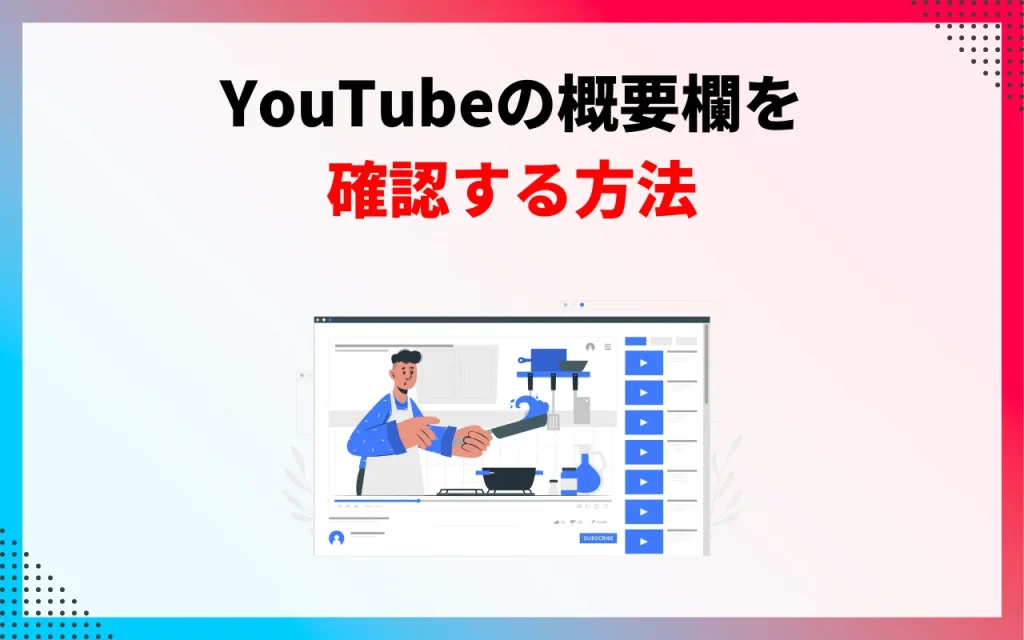 YouTubeの概要欄とは？見方や書き方の4つのコツを徹底解説！