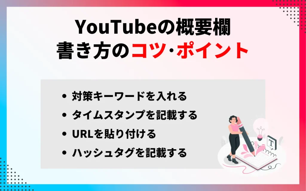 YouTubeの概要欄とは？見方や書き方の4つのコツを徹底解説！