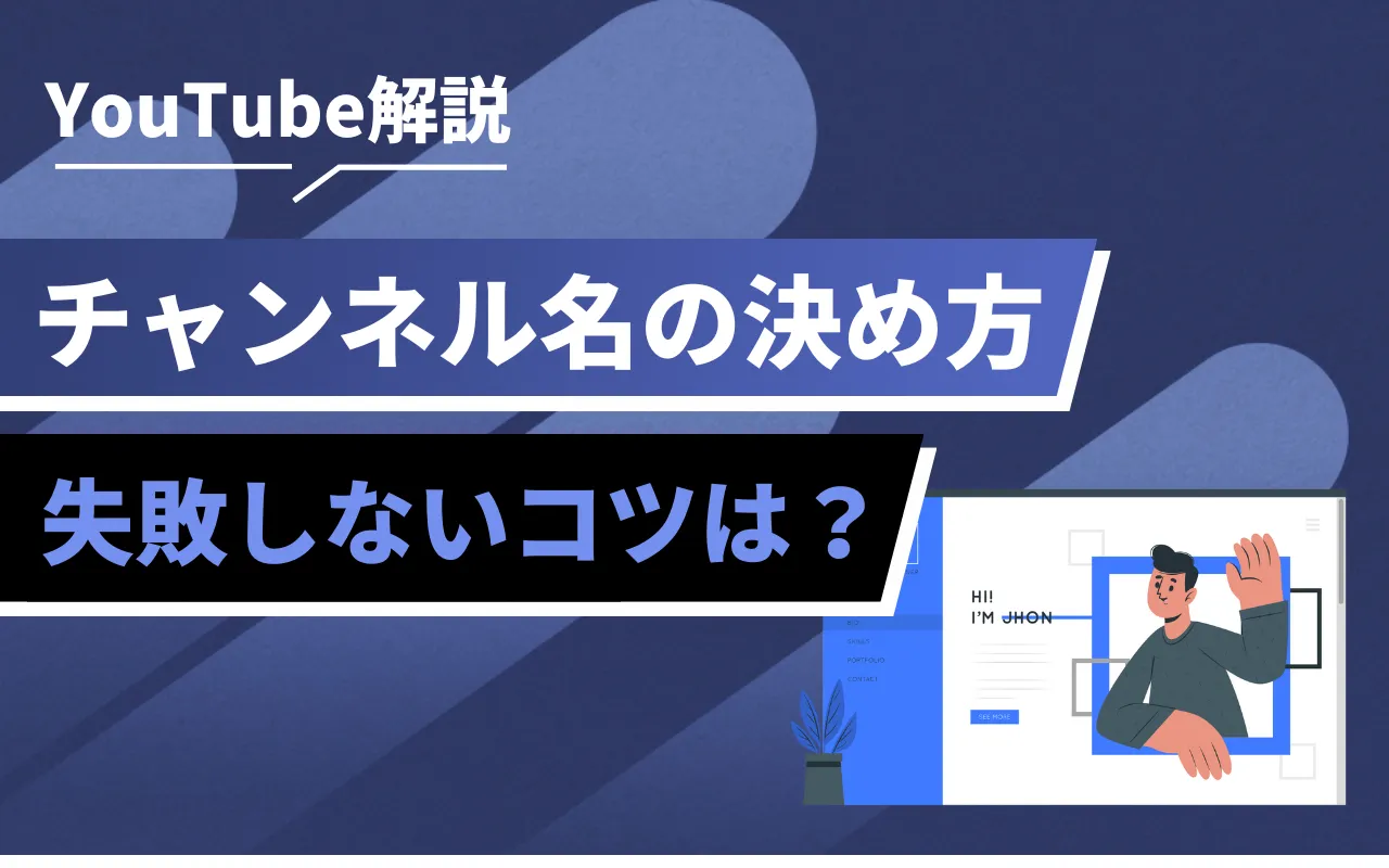 YouTubeチャンネル名の決め方と変更方法！失敗しないコツは？
