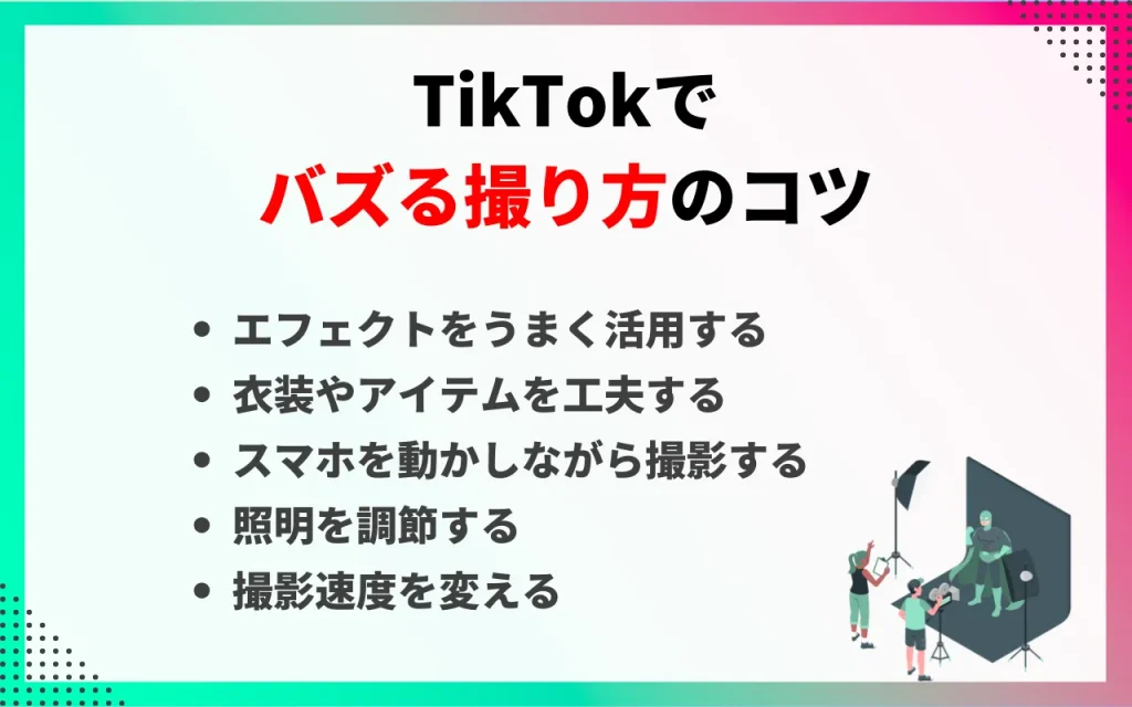 TikTokでバズる撮り方のコツ