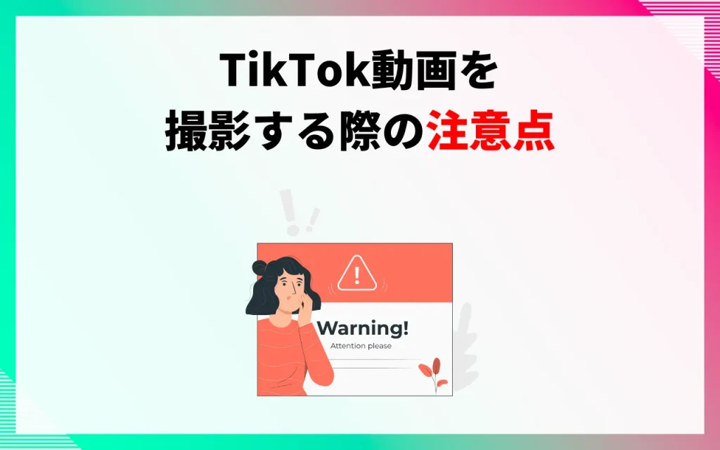 TikTok動画を撮影する際の注意点