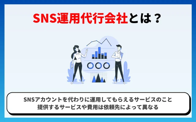 SNS運用代行会社とは？