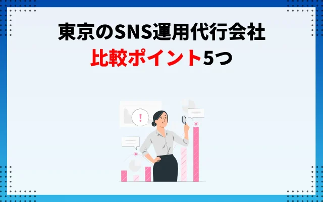 東京のSNS運用代行会社の比較ポイント5つ