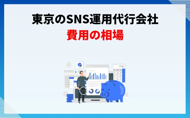 東京のSNS運用代行会社の費用の相場