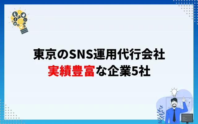 東京のSNS運用代行会社【実績豊富な企業】5社