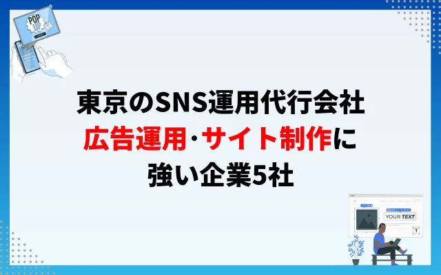 東京のSNS運用代行会社【広告運用・サイト制作に強い企業】5社