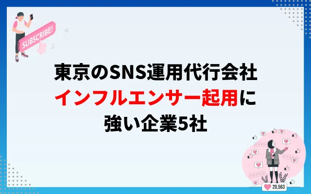 東京のSNS運用代行会社【インフルエンサー起用】5社