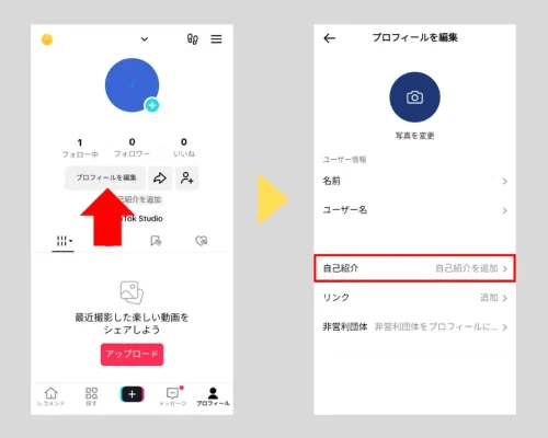 TikTokプロフィールの設定方法：自己紹介文