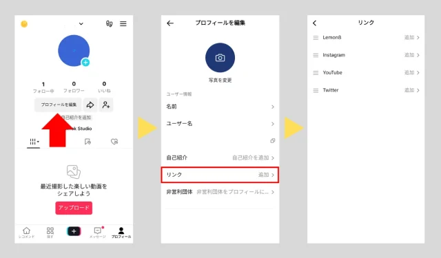 TikTokプロフィールの設定方法：SNSアカウント