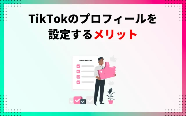 TikTokのプロフィールを設定するメリット