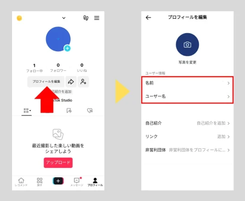 TikTokプロフィールの設定方法：名前・ユーザー名