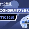 SNSマーケ解説のバナー。東京のSNS運用代行会社の紹介とおすすめ16選を示す案内画像。
