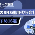 SNSマーケ解説のバナー。東京のSNS運用代行会社の紹介とおすすめ16選を示す案内画像。