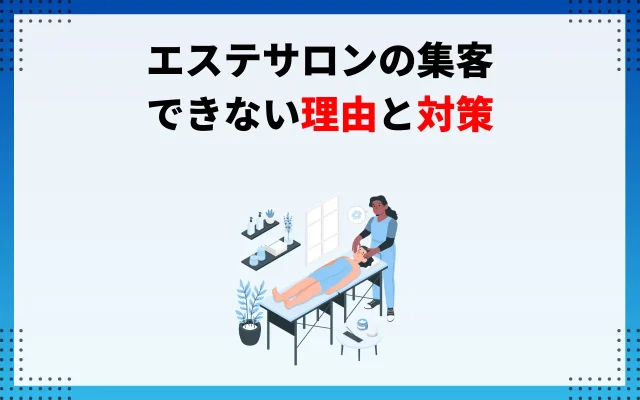 エステサロンの集客ができない理由と対策