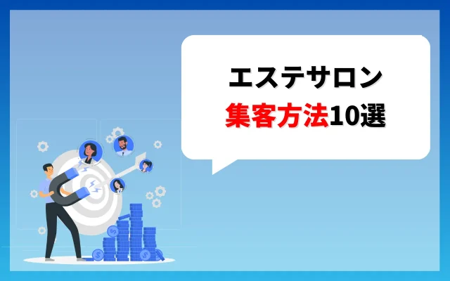 エステサロンの効果的な集客方法10選