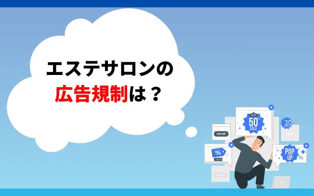 エステサロンの集客の広告規制