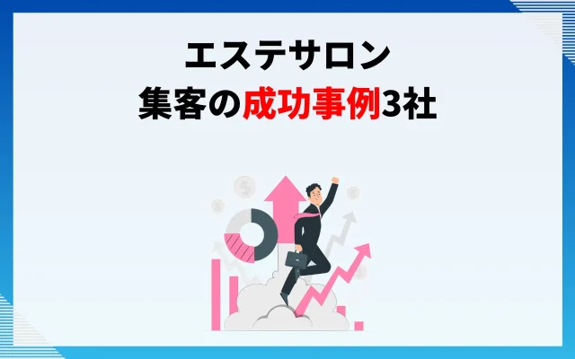 エステサロンの集客の成功事例3社