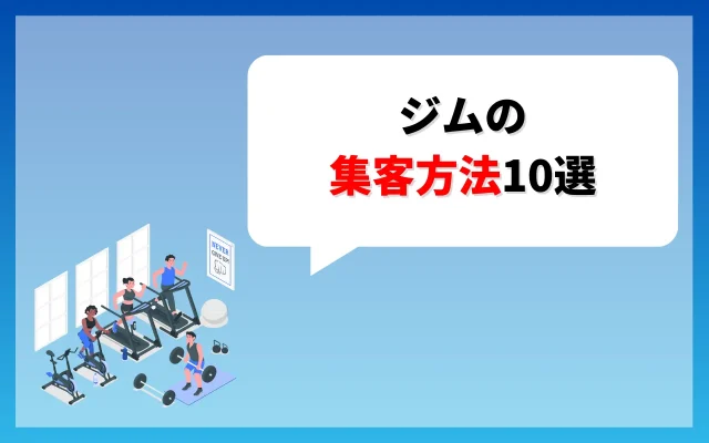 ジムで集客するための方法10選を紹介