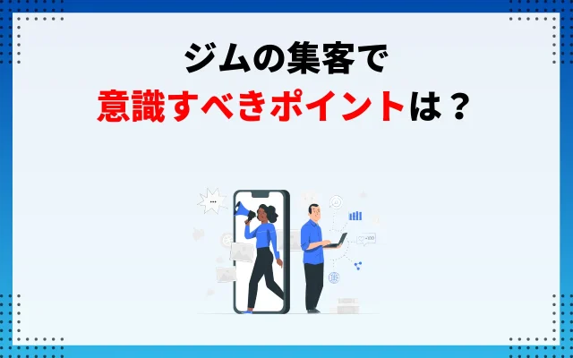 ジムの集客を成功させるために意識すべきポイント