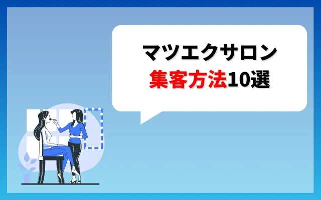 マツエクサロンの集客方法10選