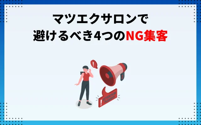 マツエクサロンで避けるべき4つのNG集客