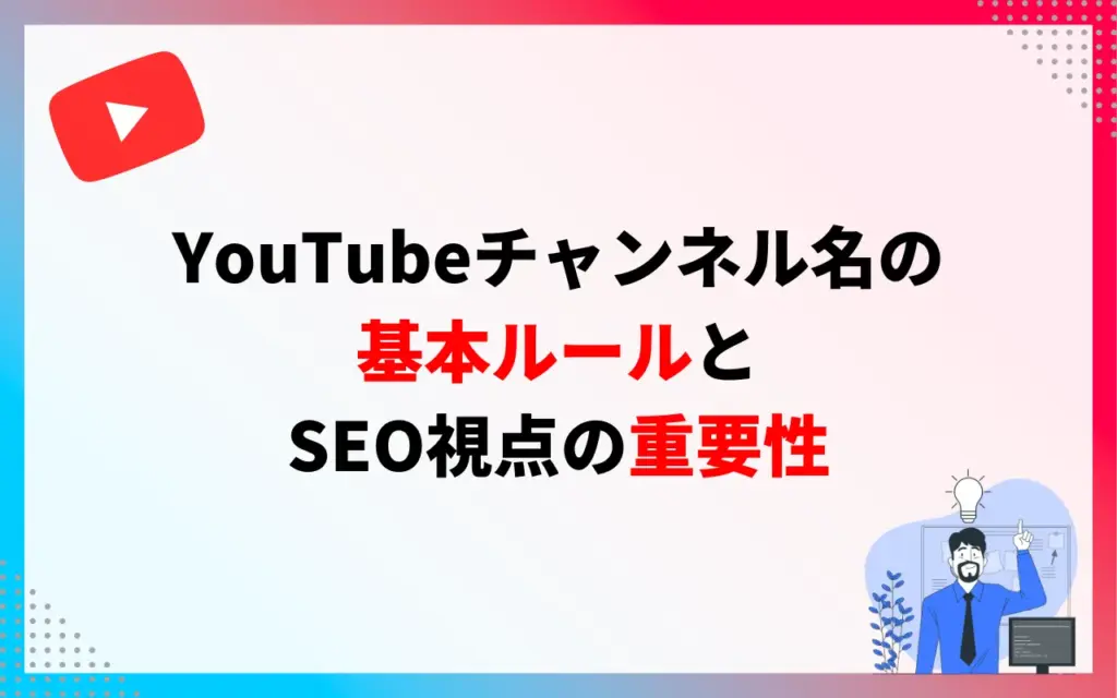 YouTubeチャンネル名の基本ルールとSEO視点の重要性