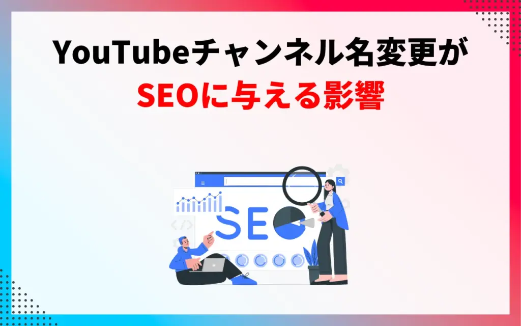 YouTubeチャンネル名変更がSEOに与える影響