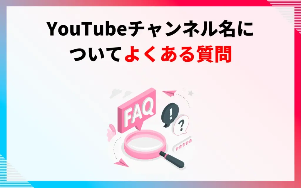 YouTubeチャンネル名についてよくある質問