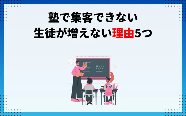 塾で集客できない・生徒が増えない理由5つ