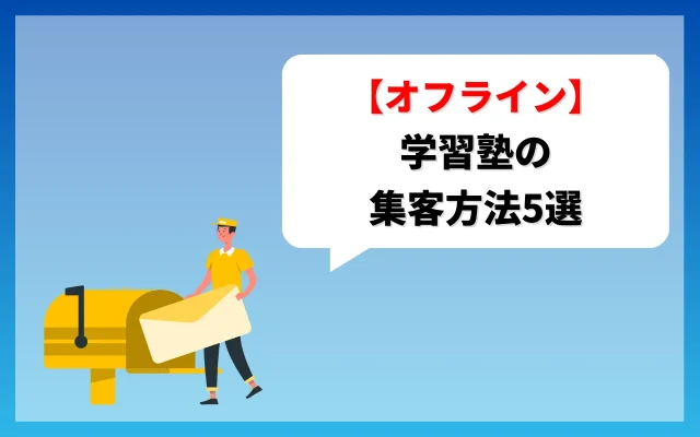 学習塾の集客方法5選【オフライン】