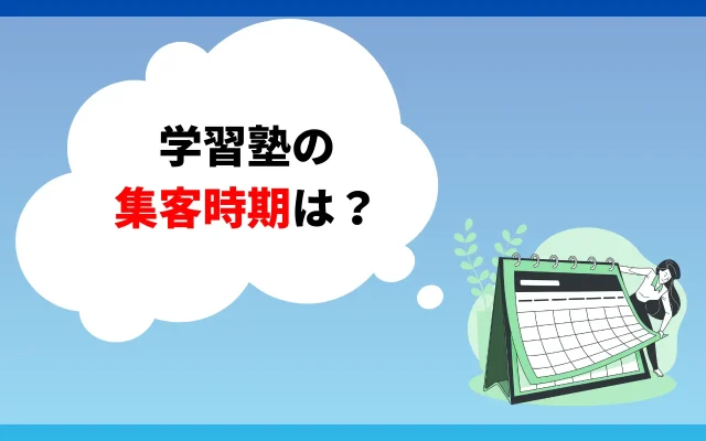 学習塾の集客時期は？