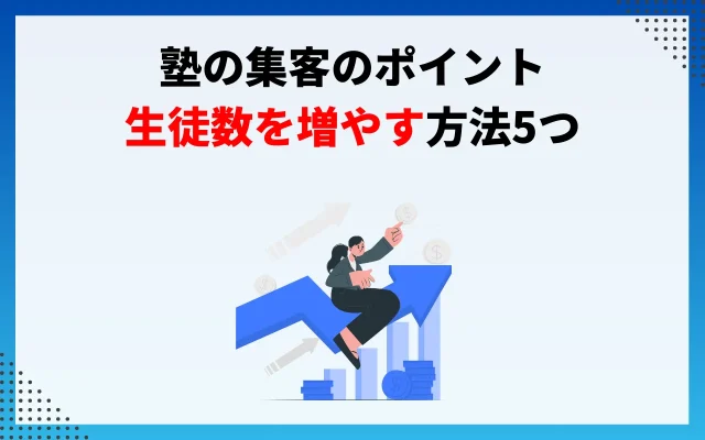 塾の集客のポイント・生徒数を増やす方法5つ