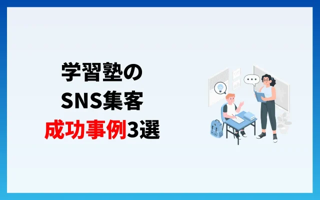 学習塾のSNS集客成功事例3選