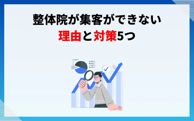 整体院が集客ができない理由と対策5つ