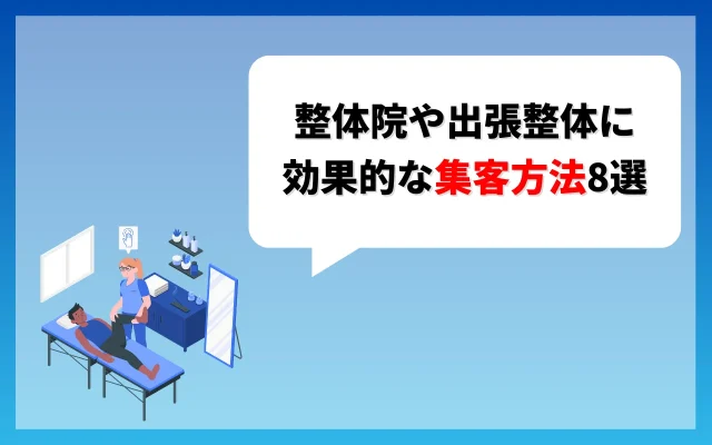 整体院や出張整体に効果的な集客方法8選