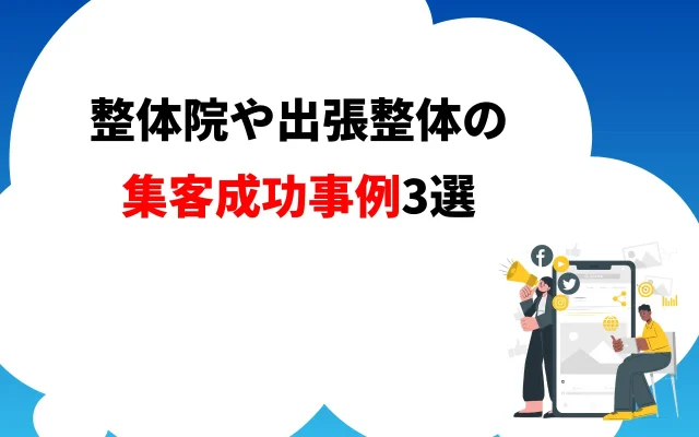 整体院や出張整体の集客成功事例3選