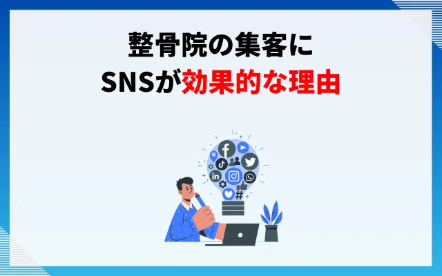 整骨院の集客にSNSが効果的な理由