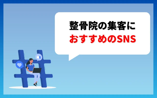 整骨院の集客におすすめのSNSを紹介