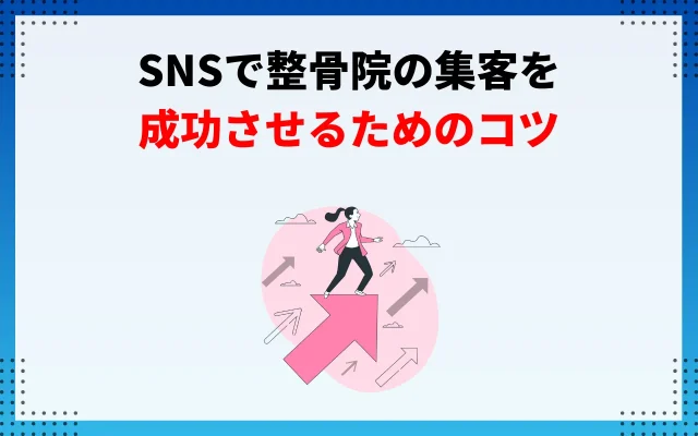 SNSで整骨院の集客を成功させるためのコツ